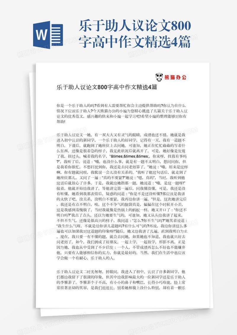 乐于助人议论文800字高中作文精选4篇