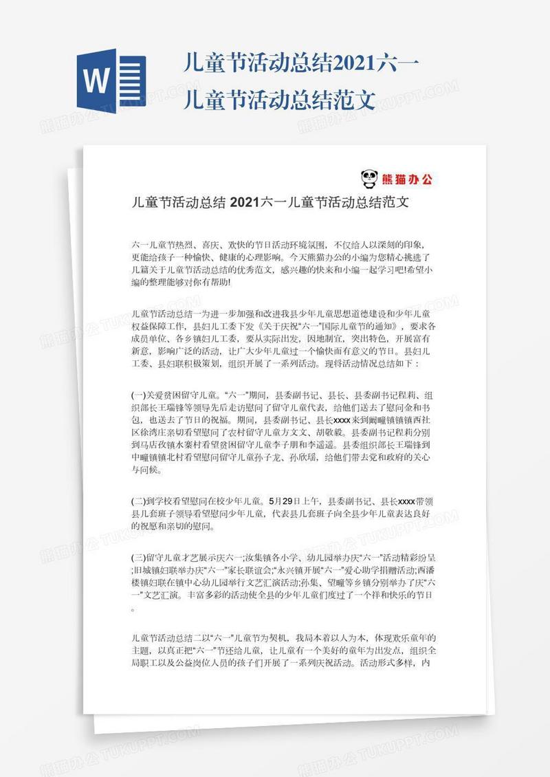 儿童节活动总结2021六一儿童节活动总结范文