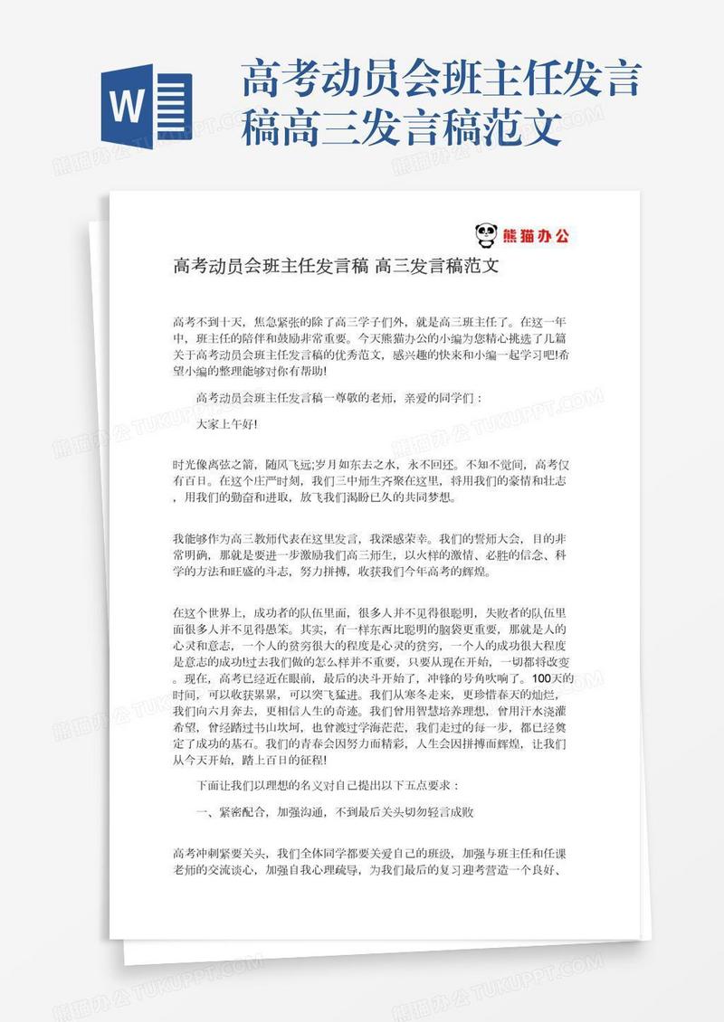 高考动员会班主任发言稿高三发言稿范文