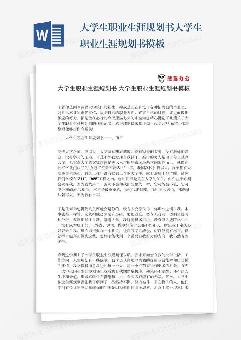 大学生职业生涯规划书大学生职业生涯规划书模板