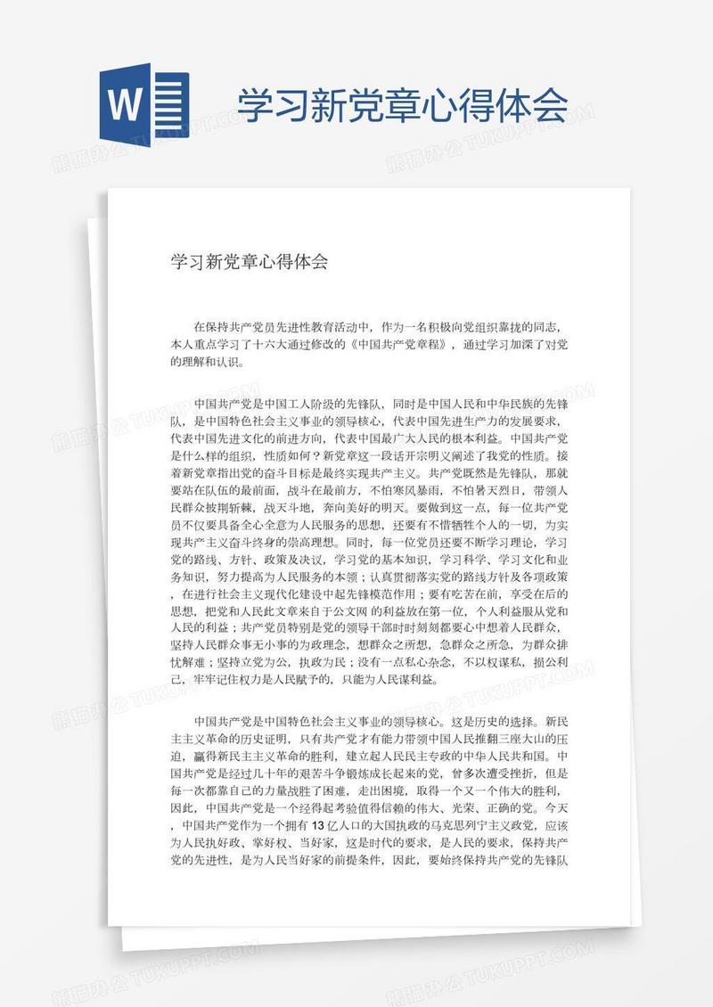 学习新党章心得体会