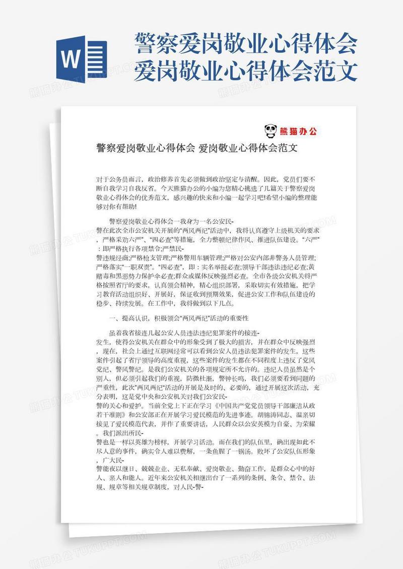警察爱岗敬业心得体会爱岗敬业心得体会范文