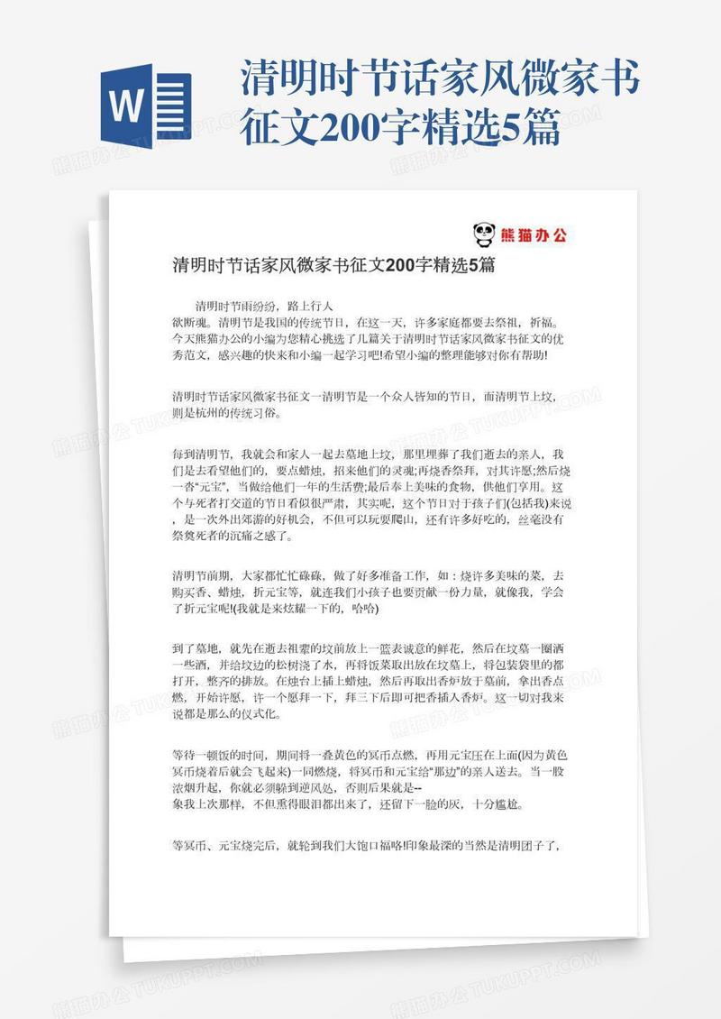 清明时节话家风微家书征文200字精选5篇