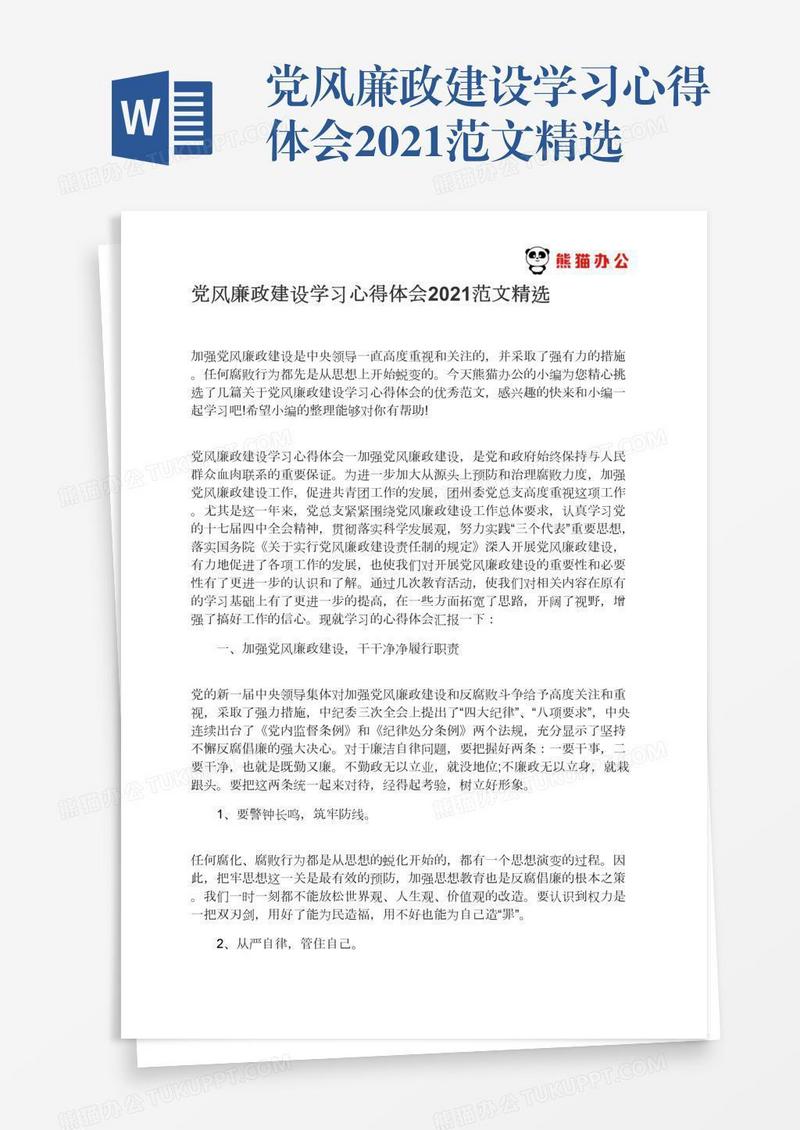 党风廉政建设学习心得体会2021范文精选