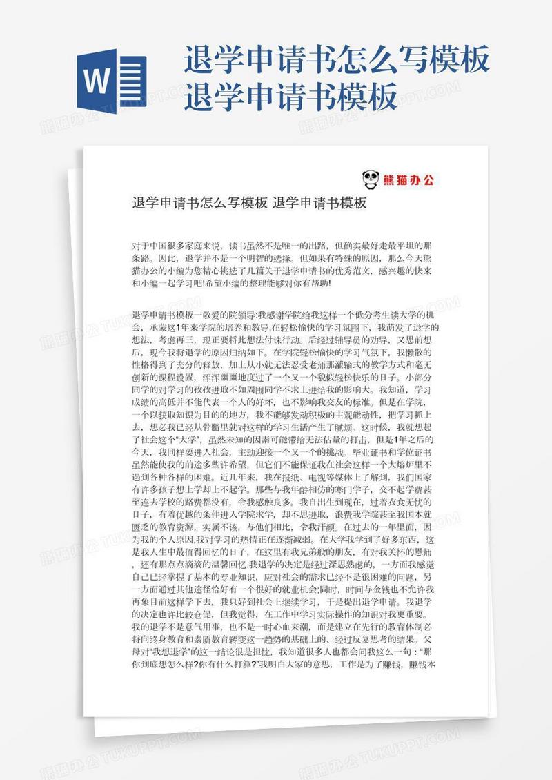 退学申请书怎么写模板退学申请书模板