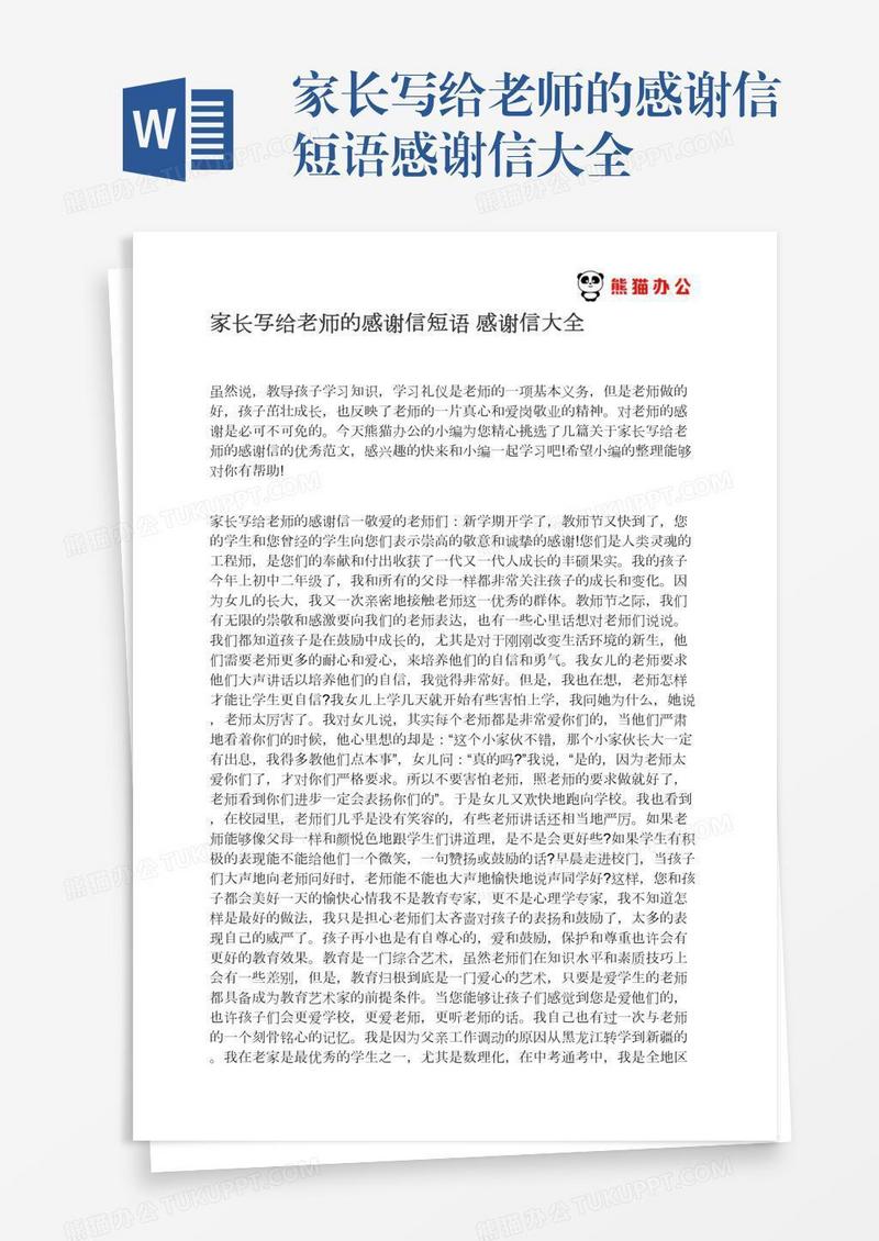 家长写给老师的感谢信短语感谢信大全
