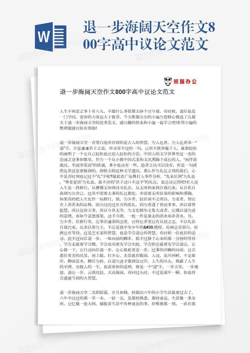 退一步海阔天空作文800字高中议论文范文