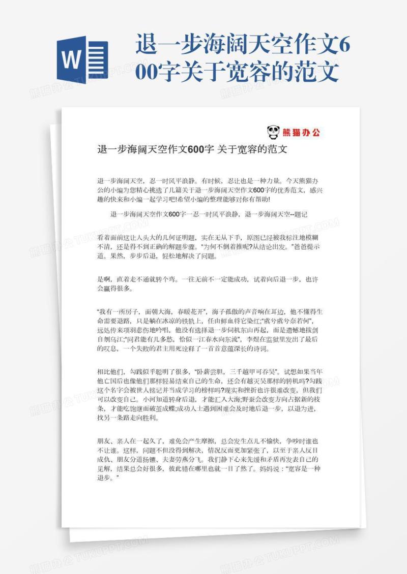 退一步海阔天空作文600字关于宽容的范文