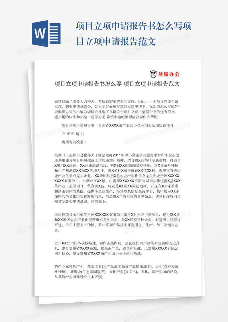 项目立项申请报告书怎么写项目立项申请报告范文
