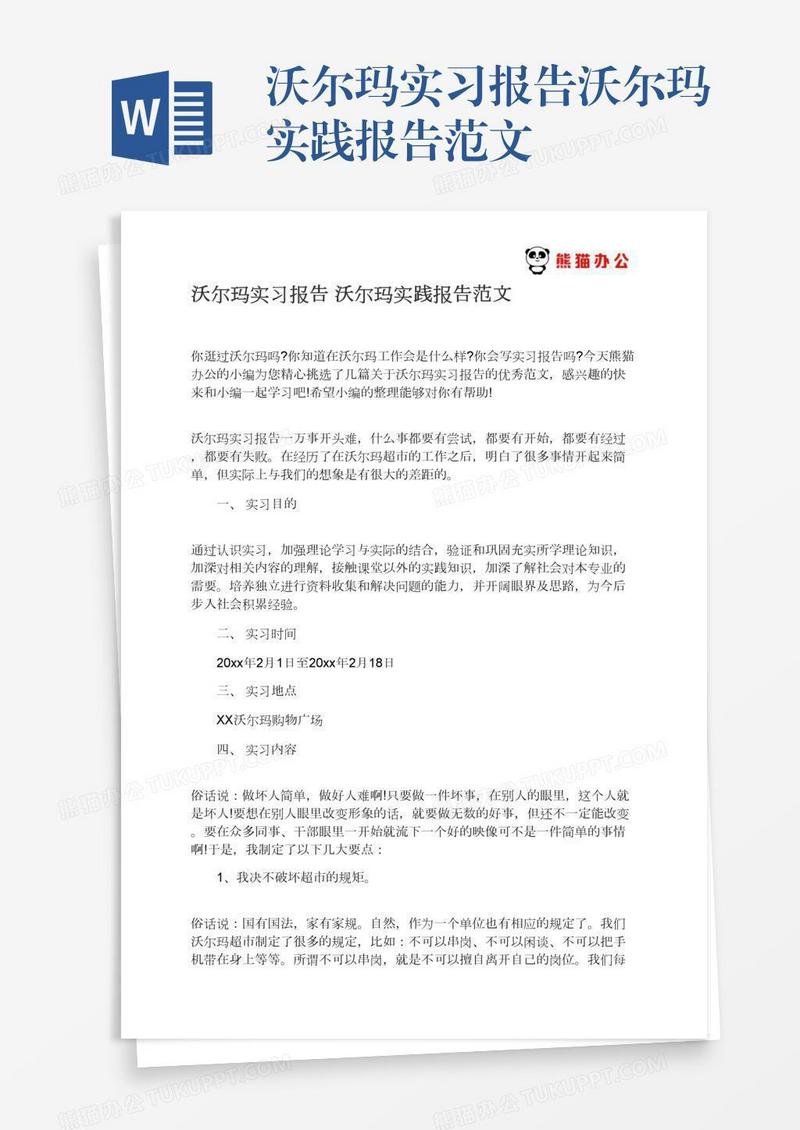 沃尔玛实习报告沃尔玛实践报告范文