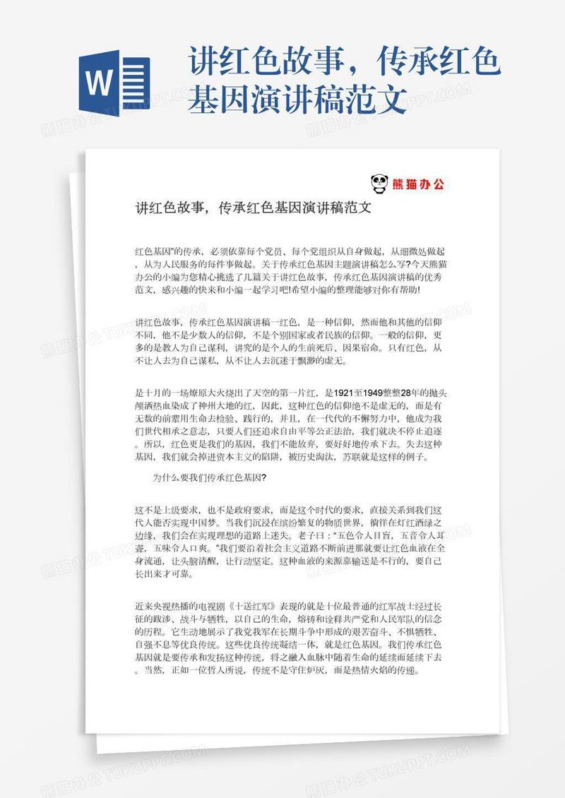讲红色故事，传承红色基因演讲稿范文