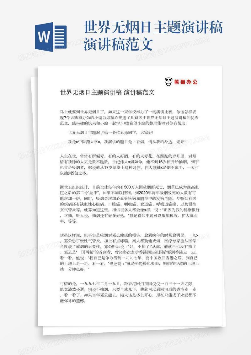 世界无烟日主题演讲稿演讲稿范文