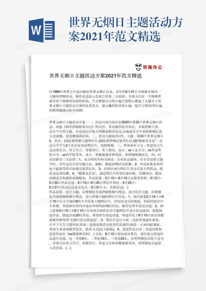 世界无烟日主题活动方案2021年范文精选