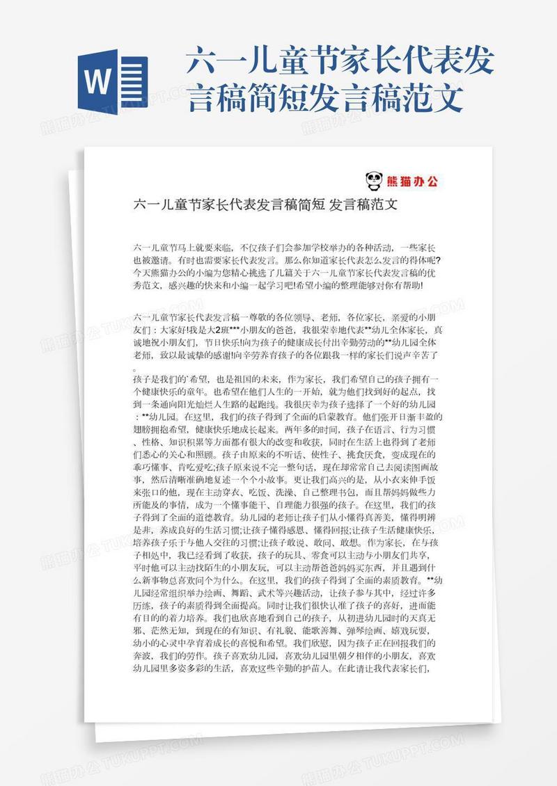 六一儿童节家长代表发言稿简短发言稿范文