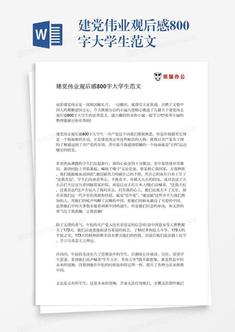 建党伟业观后感800字大学生范文