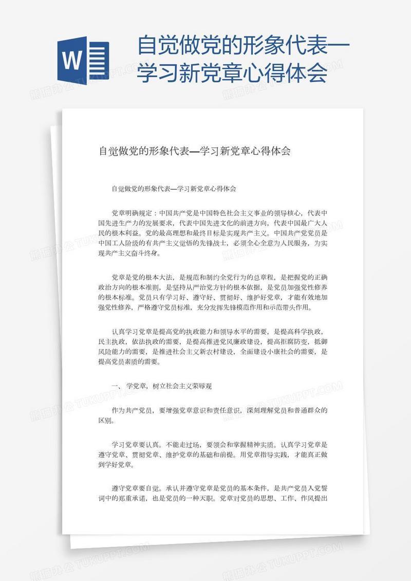 自觉做党的形象代表—学习新党章心得体会