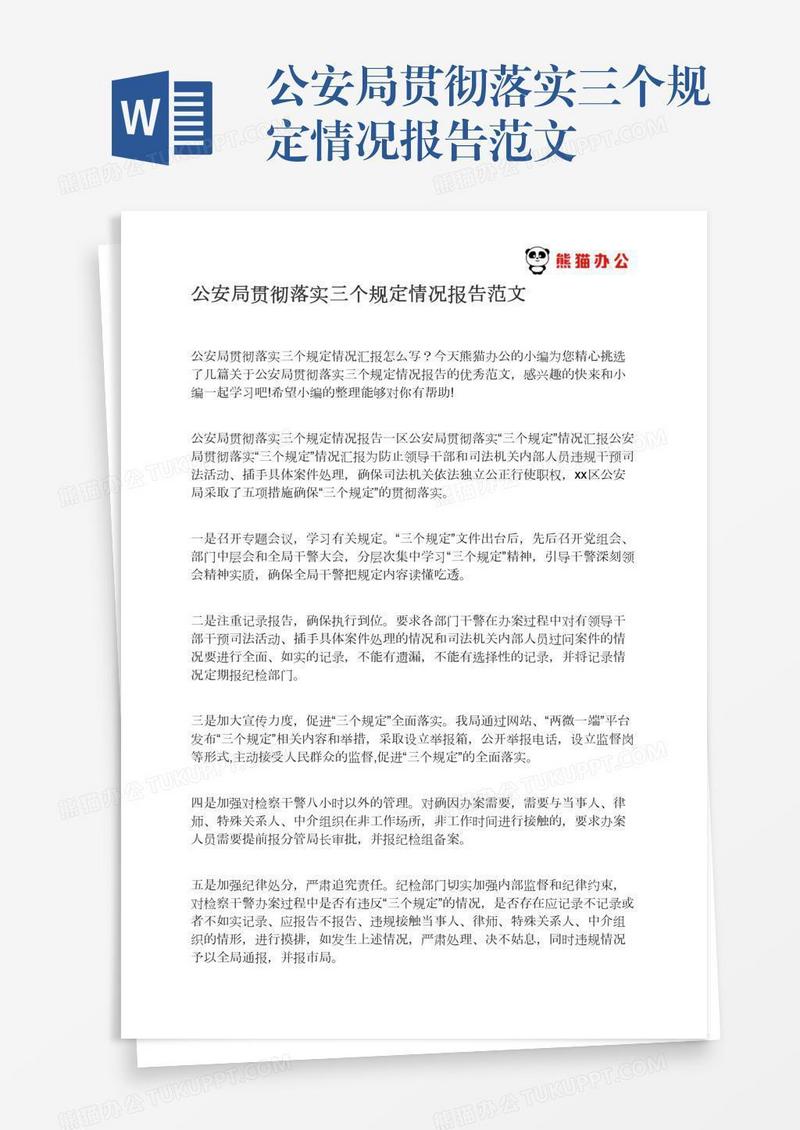 公安局贯彻落实三个规定情况报告范文