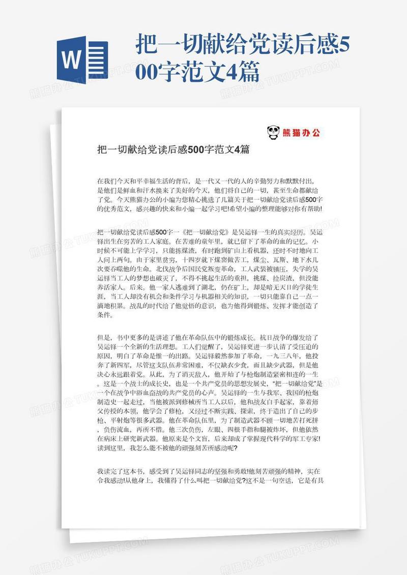 把一切献给党读后感500字范文4篇