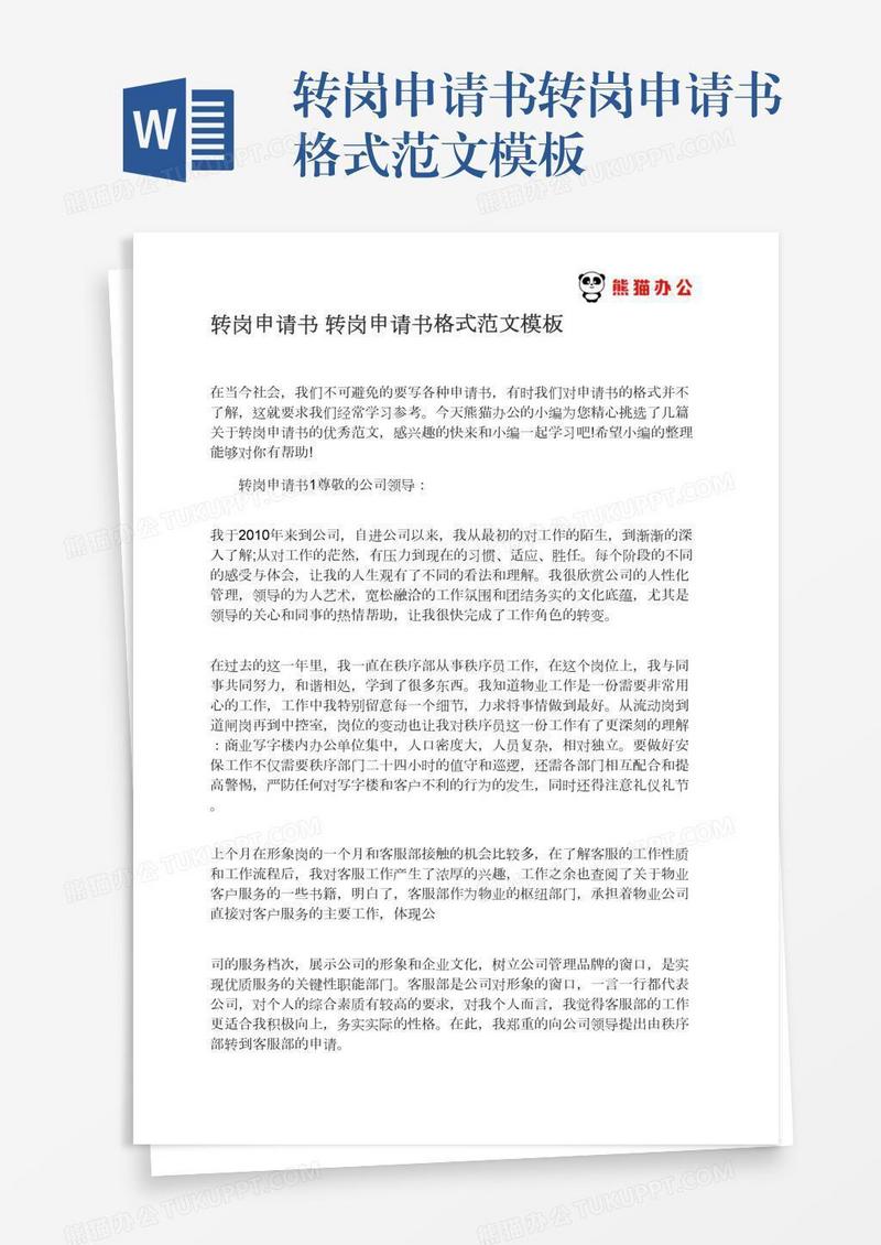 转岗申请书转岗申请书格式范文模板