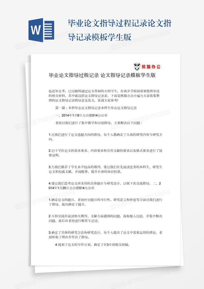 毕业论文指导过程记录论文指导记录模板学生版