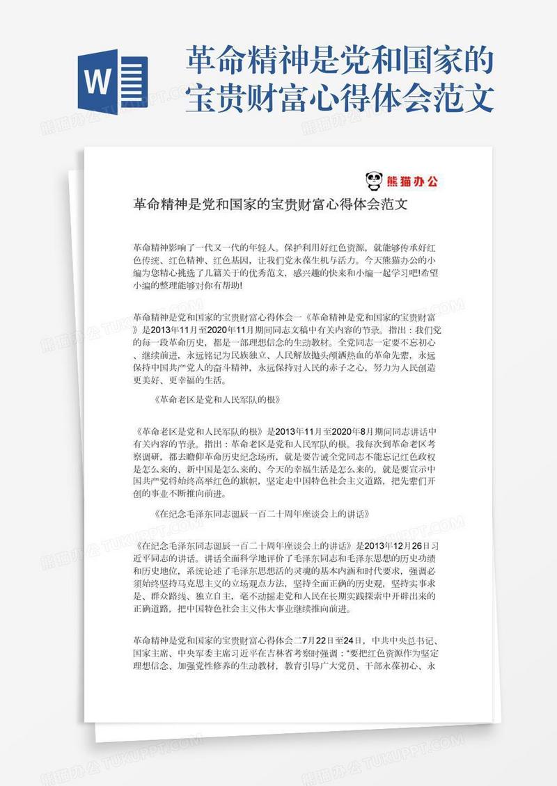 革命精神是党和国家的宝贵财富心得体会范文