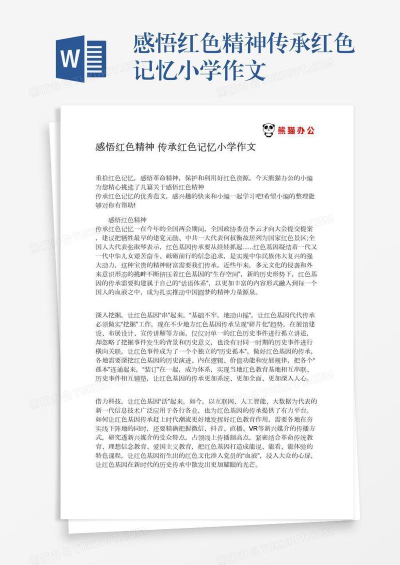 感悟红色精神传承红色记忆小学作文
