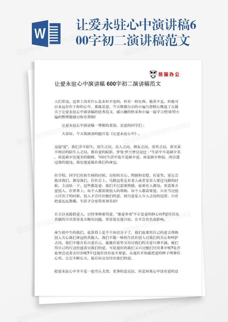 让爱永驻心中演讲稿600字初二演讲稿范文