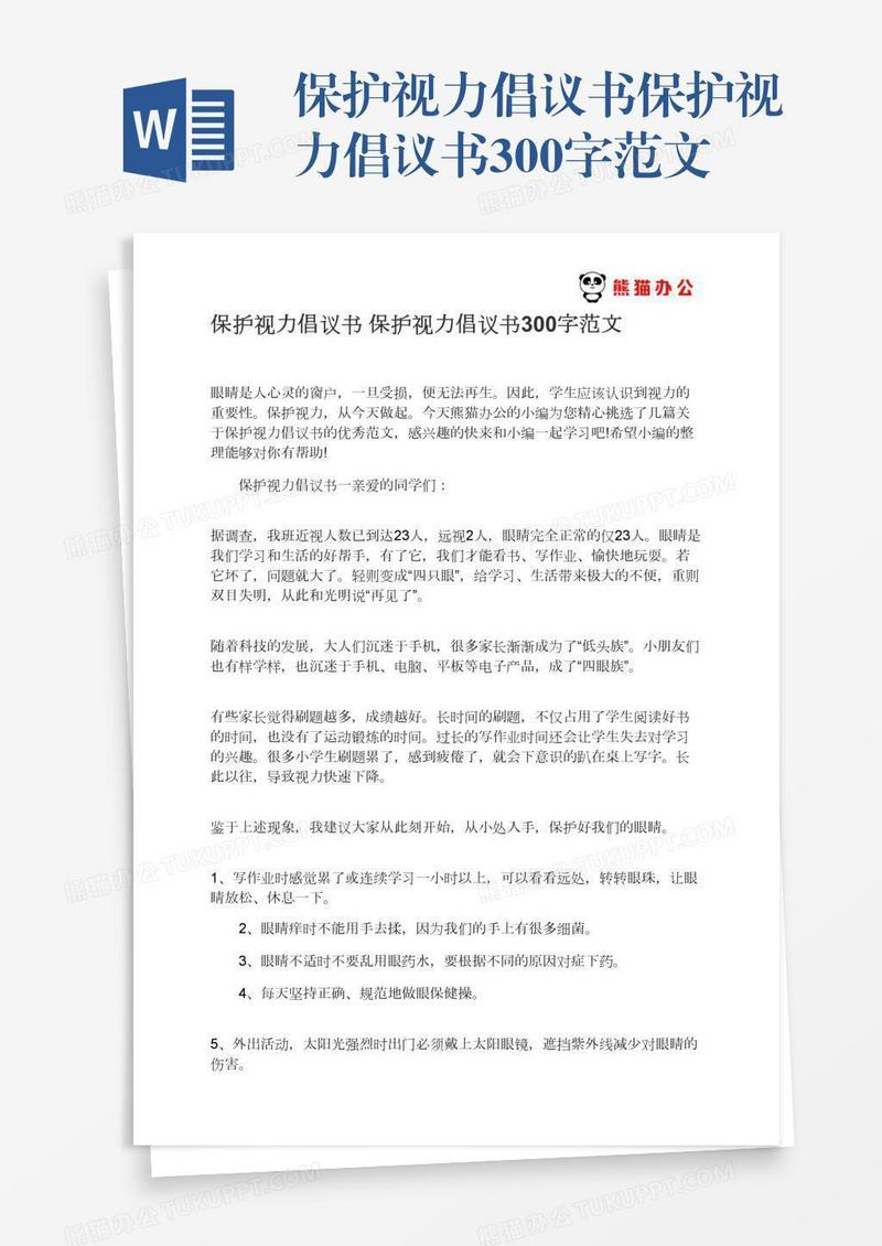 保护视力倡议书保护视力倡议书300字范文