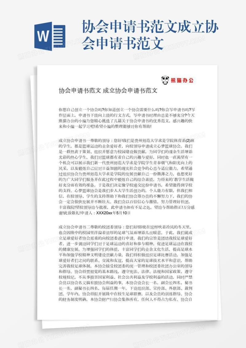协会申请书范文成立协会申请书范文