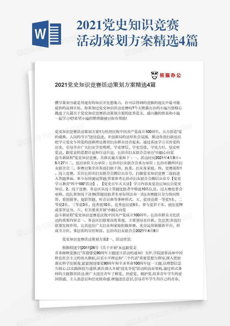 2021党史知识竞赛活动策划方案精选4篇