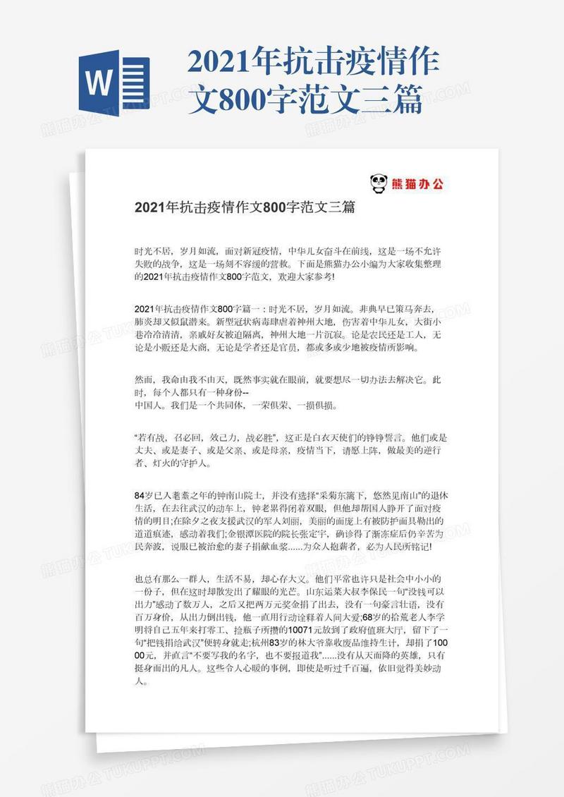 2021年抗击疫情作文800字范文三篇