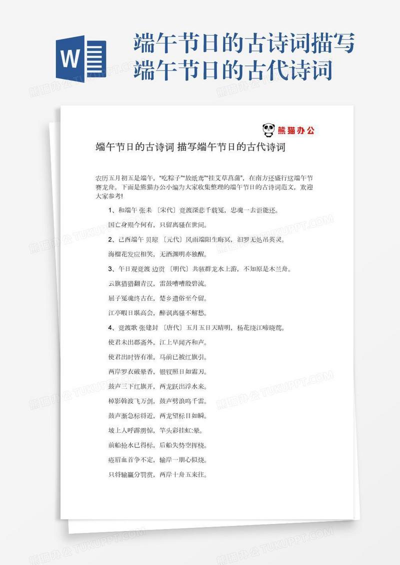 端午节日的古诗词描写端午节日的古代诗词