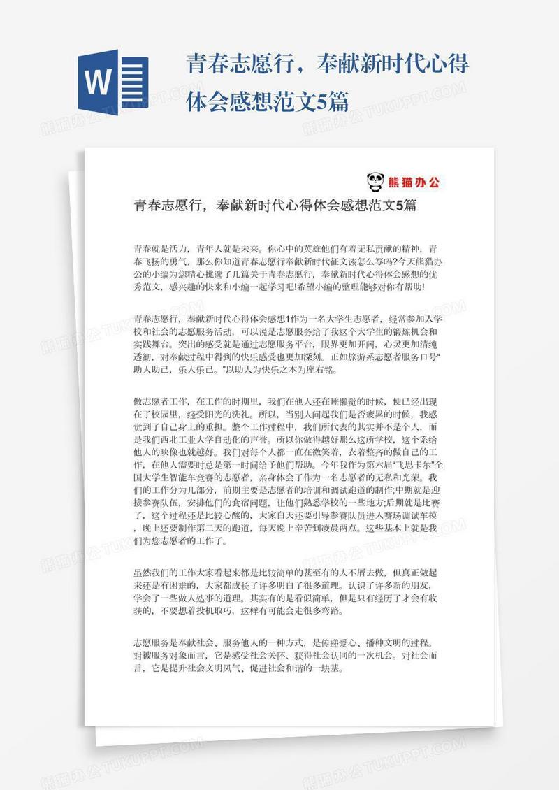 青春志愿行，奉献新时代心得体会感想范文5篇