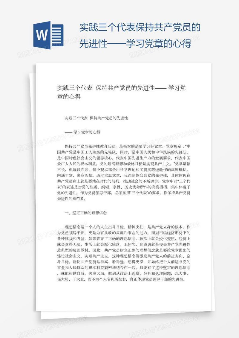 实践三个代表保持共产党员的先进性——学习党章的心得