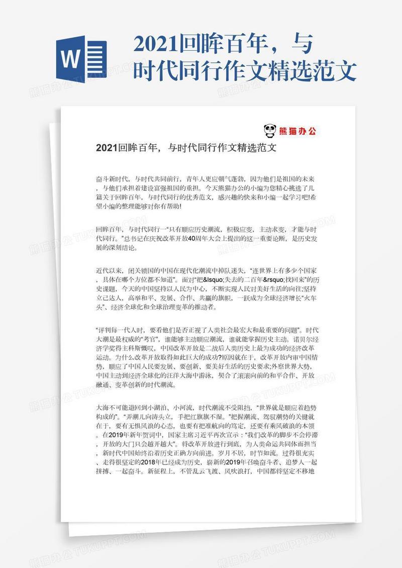 2021回眸百年，与时代同行作文精选范文