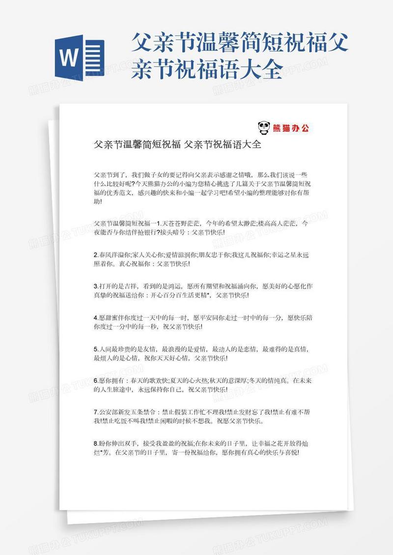 父亲节温馨简短祝福父亲节祝福语大全