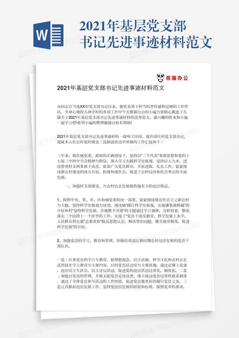 2021年基层党支部书记先进事迹材料范文