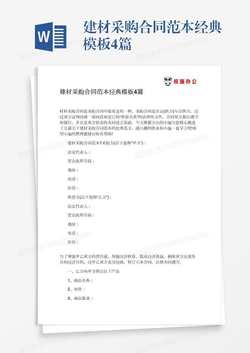 建材采购合同范本经典模板4篇