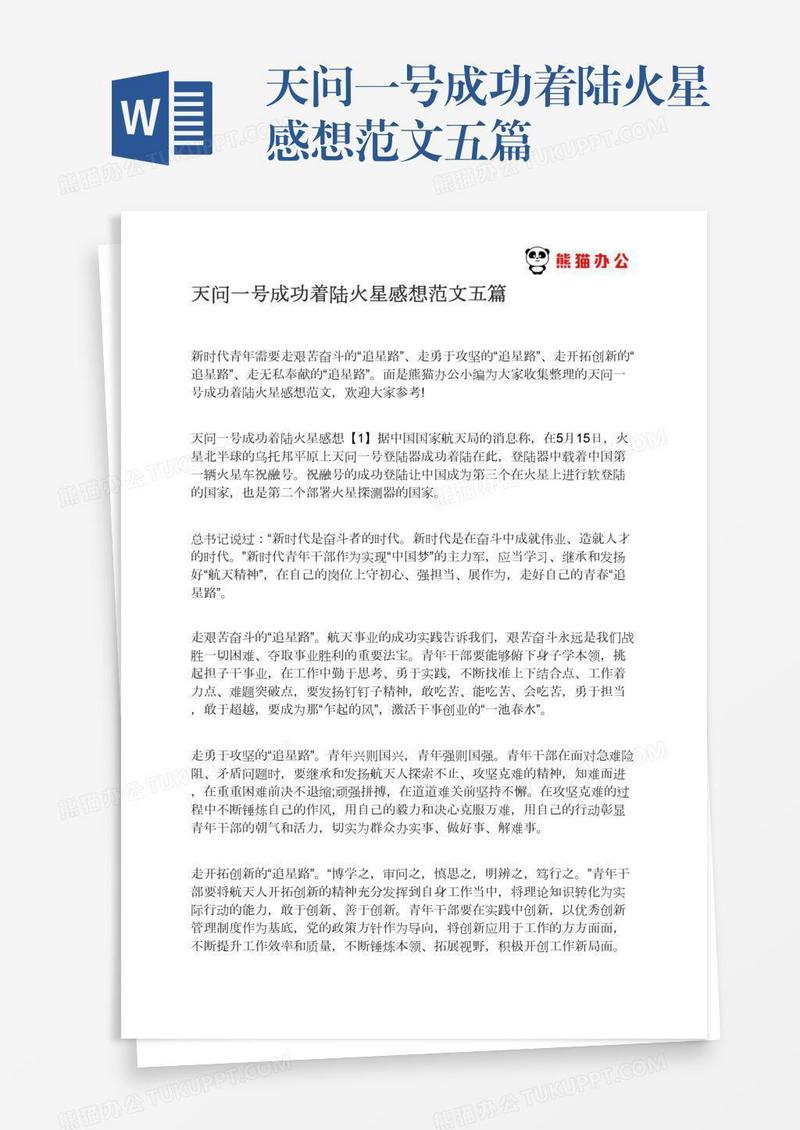 天问一号成功着陆火星感想范文五篇