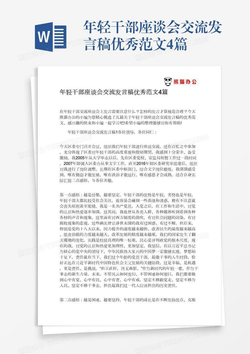 年轻干部座谈会交流发言稿优秀范文4篇