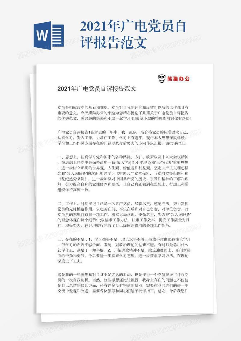 2021年广电党员自评报告范文