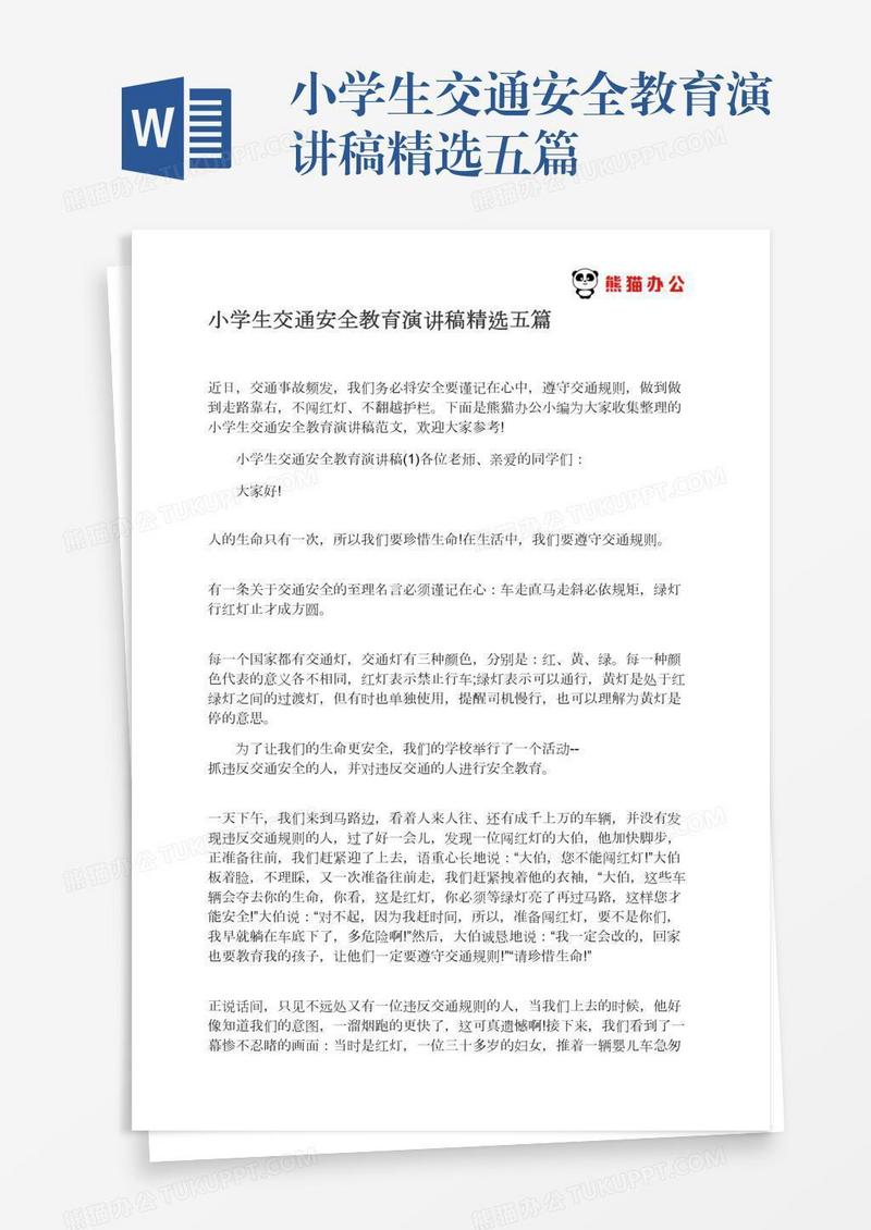 小学生交通安全教育演讲稿精选五篇