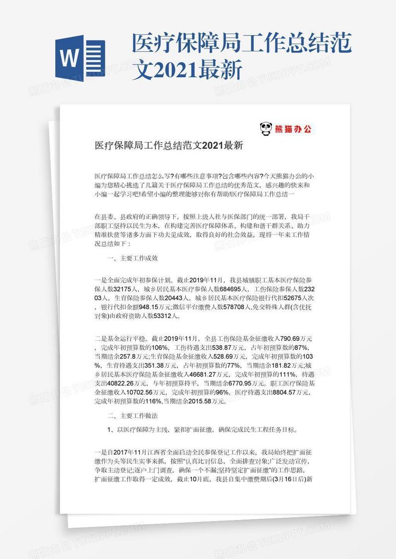 医疗保障局工作总结范文2021最新