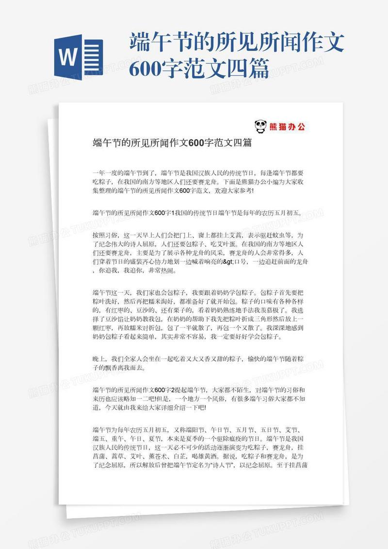 端午节的所见所闻作文600字范文四篇