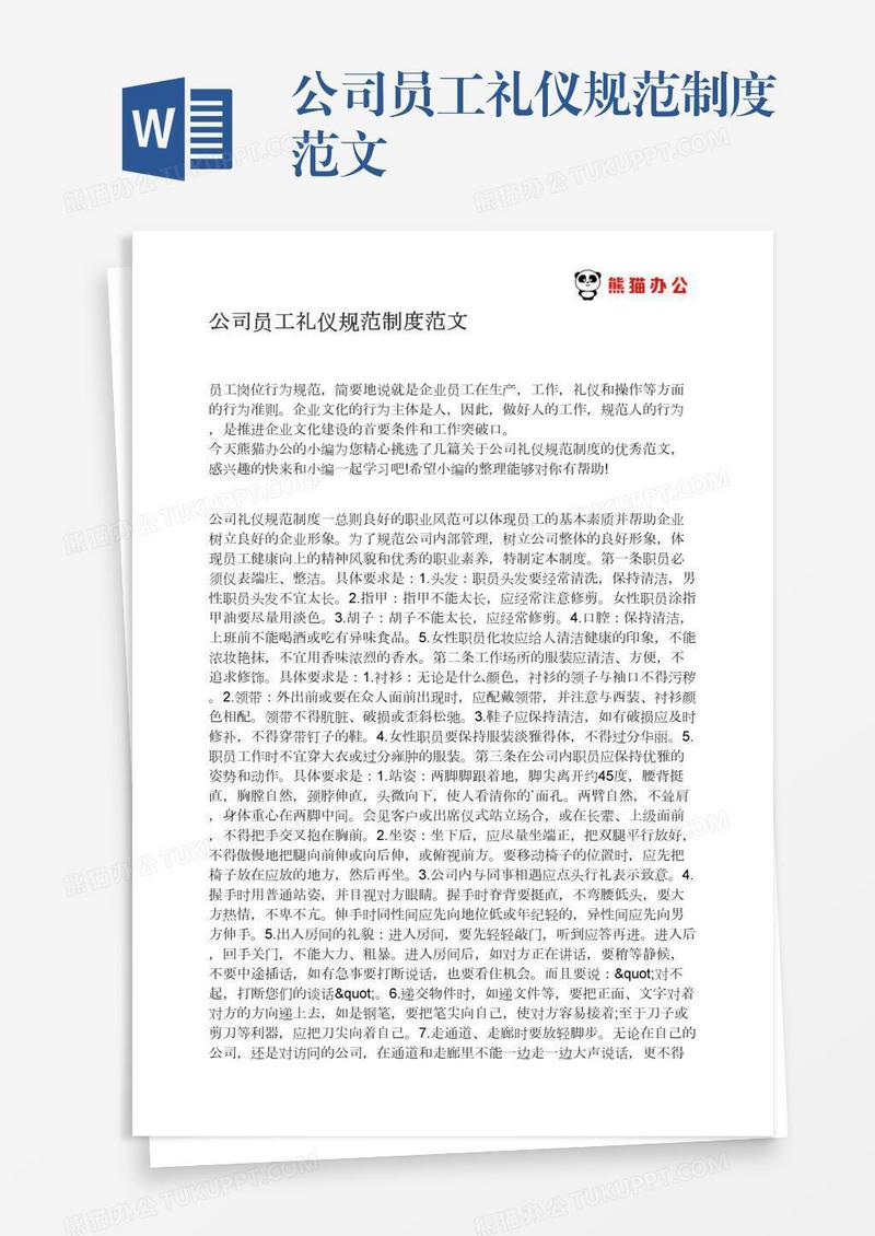 公司员工礼仪规范制度范文