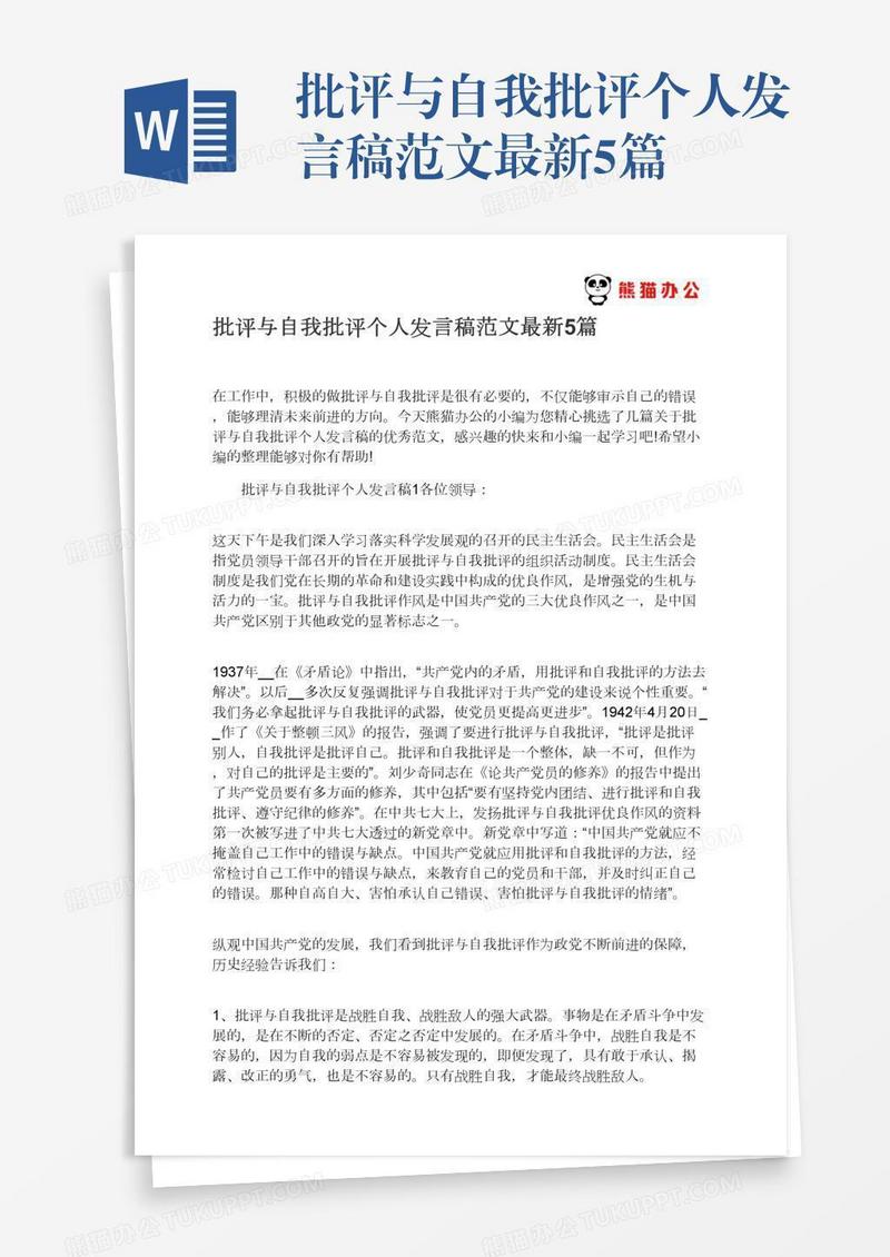批评与自我批评个人发言稿范文最新5篇