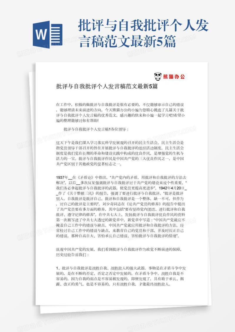 批评与自我批评个人发言稿范文最新5篇