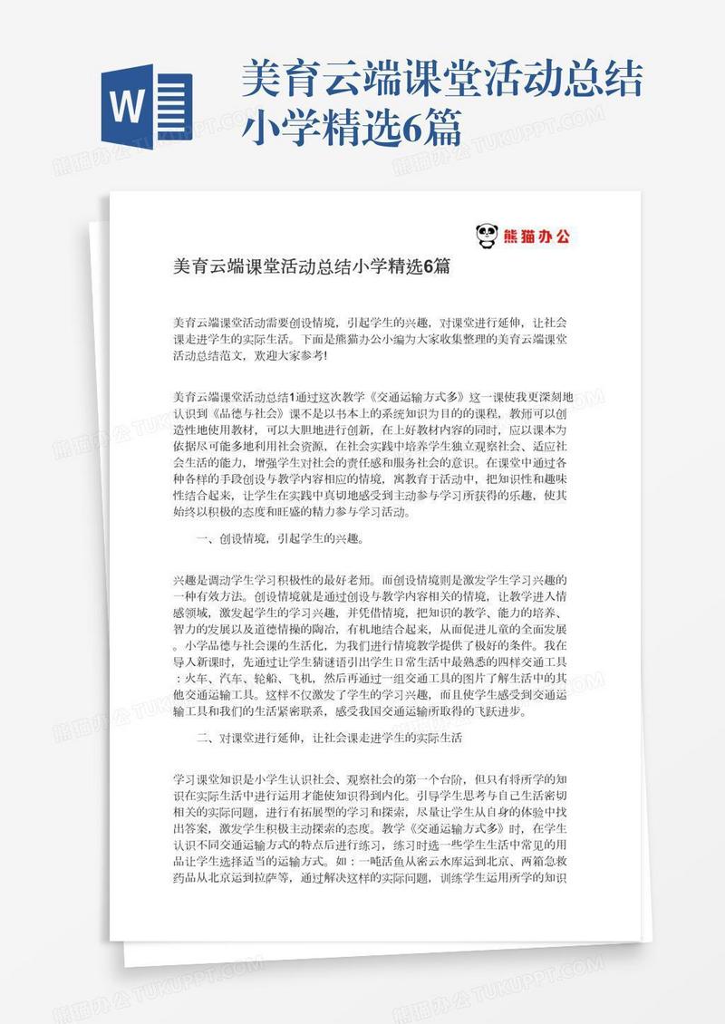美育云端课堂活动总结小学精选6篇