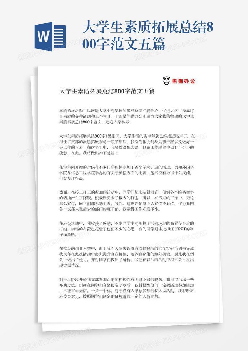 大学生素质拓展总结800字范文五篇