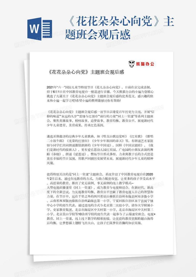 《花花朵朵心向党》主题班会观后感